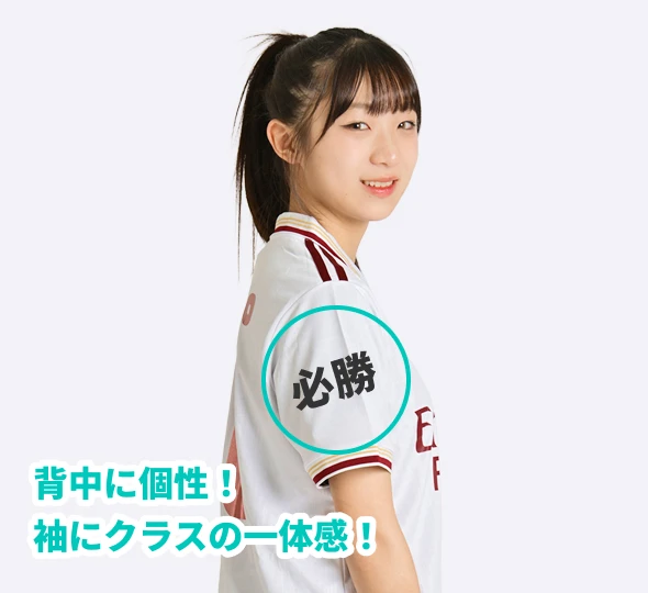 背中に個性！袖にクラスの一体感！
