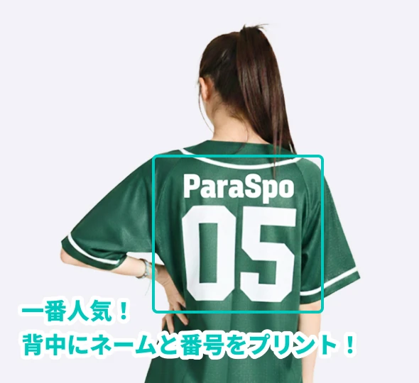 一番人気！背中にネームと番号をプリント！
