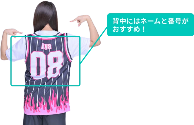 背中にはネームと番号がおすすめ！