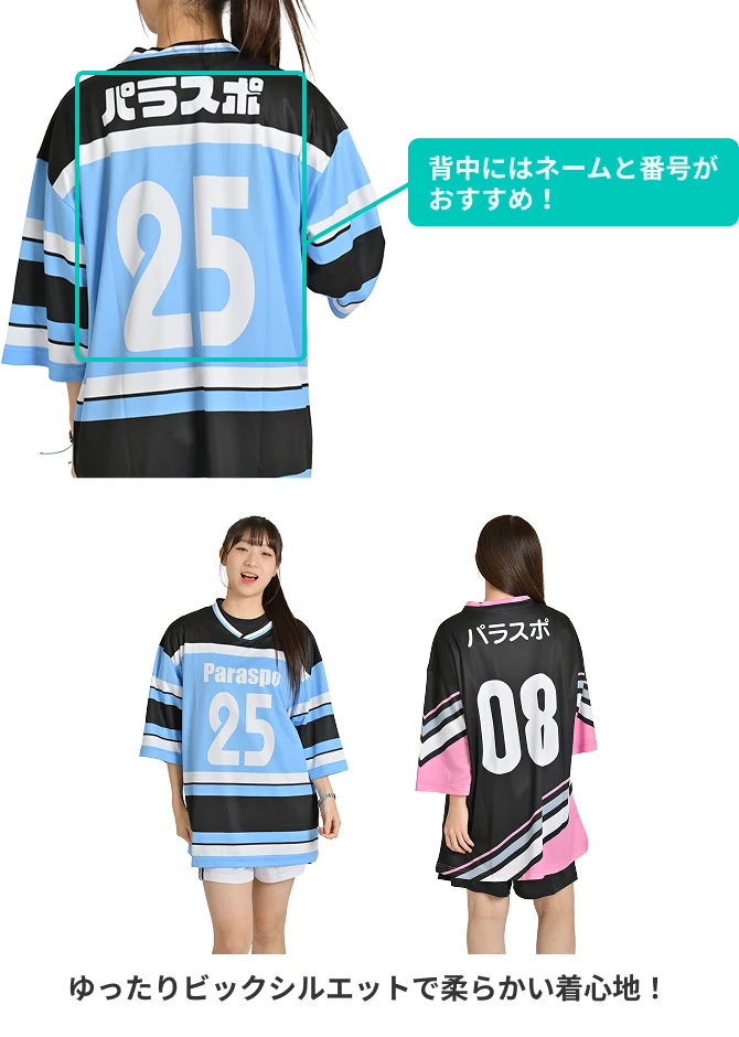 背中にはネームと番号がおすすめ!ゆったりビックシルエットで柔らかい着心地!
