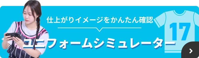仕上がりイメージをかんたん確認 ユニフォームシミュレーター