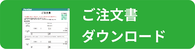 ご注文書ダウンロード